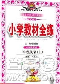 陕西人民教育出版社2019年小学教材全练一年级英语上册人教版一起答案