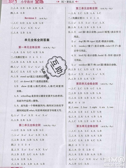 陕西人民教育出版社2019年小学教材全练一年级英语上册人教版一起答案