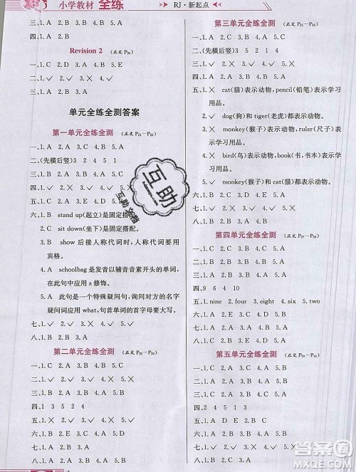 陕西人民教育出版社2019年小学教材全练一年级英语上册人教版一起答案
