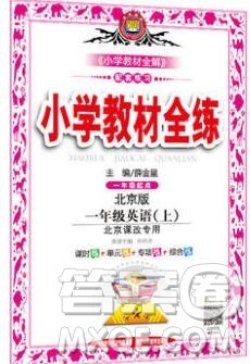 陕西人民教育出版社2019年小学教材全练一年级英语上册北京版答案