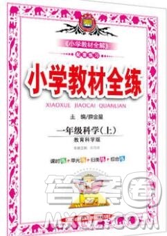 陕西人民教育出版社2019年小学教材全练一年级科学上册教科版答案