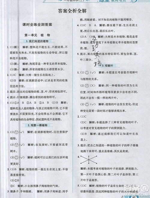 陕西人民教育出版社2019年小学教材全练一年级科学上册教科版答案