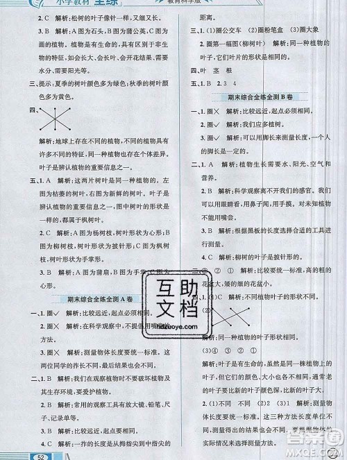 陕西人民教育出版社2019年小学教材全练一年级科学上册教科版答案