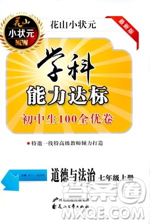 花山小状元2019学科能力达标初中生100全优卷道德与法治七年级上册人教版答案