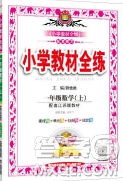 陕西人民教育出版社2019年小学教材全练一年级数学上册江苏版答案 陕西人民教育出版社2019年小学教材全练一年级数学上册江苏版答案