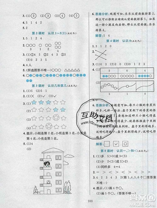 陕西人民教育出版社2019年小学教材全练一年级数学上册江苏版答案