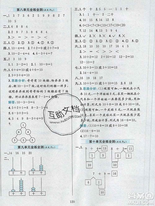 陕西人民教育出版社2019年小学教材全练一年级数学上册江苏版答案 陕西人民教育出版社2019年小学教材全练一年级数学上册江苏版答案