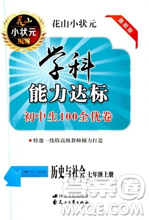 花山小状元2019学科能力达标初中生100全优卷历史与社会七年级上册答案