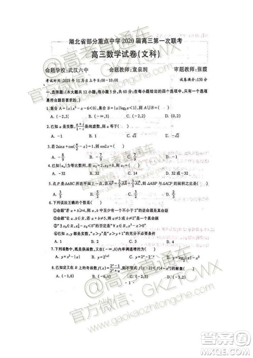 湖北部分重点中学2020届高三第一次大联考文科数学试题及答案