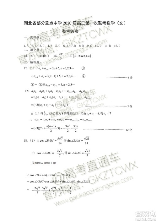 湖北部分重点中学2020届高三第一次大联考文科数学试题及答案