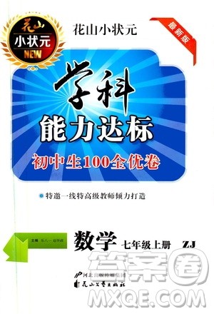 花山小状元2019学科能力达标初中生100全优卷数学七年级上册浙教版ZJ答案