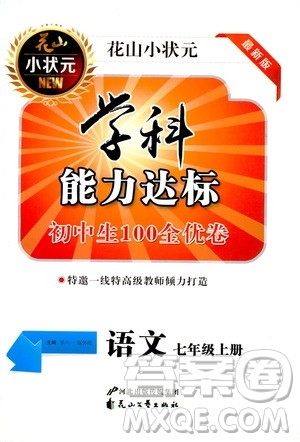 花山小状元2019学科能力达标初中生100全优卷语文七年级上册人教版答案