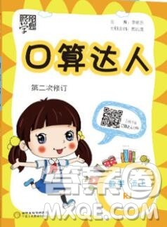 2019年秋经纶学典口算达人五年级数学上册人教版答案 2019年秋经纶学典口算达人五年级数学上册人教版答案