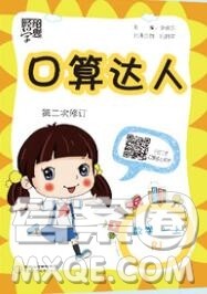 2019年秋经纶学典口算达人一年级数学上册人教版答案 2019年秋经纶学典口算达人一年级数学上册人教版答案