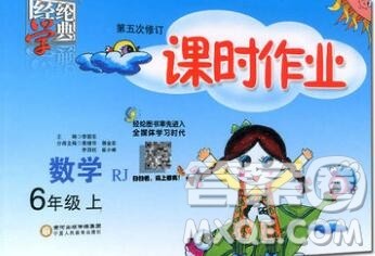 2019年秋人教版经纶学典课时作业六年级数学上册答案 2019年秋人教版经纶学典课时作业六年级数学上册答案