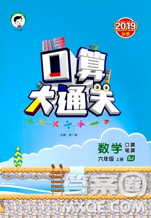 小儿郎2019秋季小学口算大通关数学六年级上册SJ苏教版参考答案