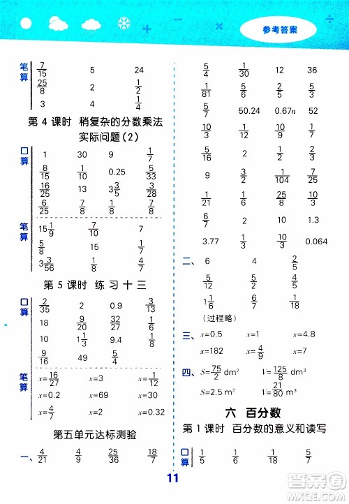小儿郎2019秋季小学口算大通关数学六年级上册SJ苏教版参考答案 小儿郎2019秋季小学口算大通关数学六年级上册SJ苏教版参考答案