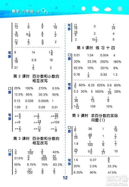 小儿郎2019秋季小学口算大通关数学六年级上册SJ苏教版参考答案 小儿郎2019秋季小学口算大通关数学六年级上册SJ苏教版参考答案
