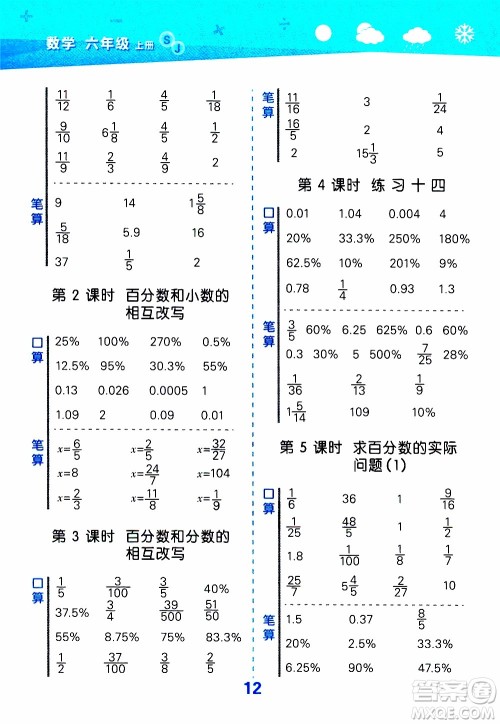 小儿郎2019秋季小学口算大通关数学六年级上册SJ苏教版参考答案