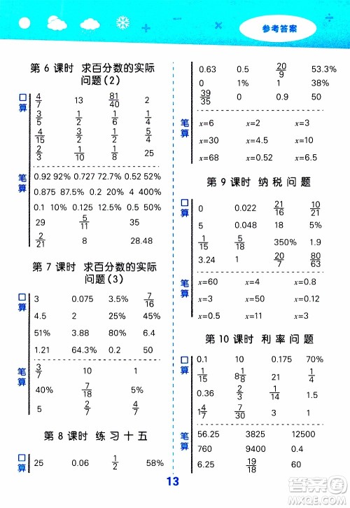 小儿郎2019秋季小学口算大通关数学六年级上册SJ苏教版参考答案