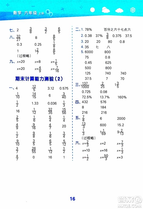 小儿郎2019秋季小学口算大通关数学六年级上册SJ苏教版参考答案 小儿郎2019秋季小学口算大通关数学六年级上册SJ苏教版参考答案