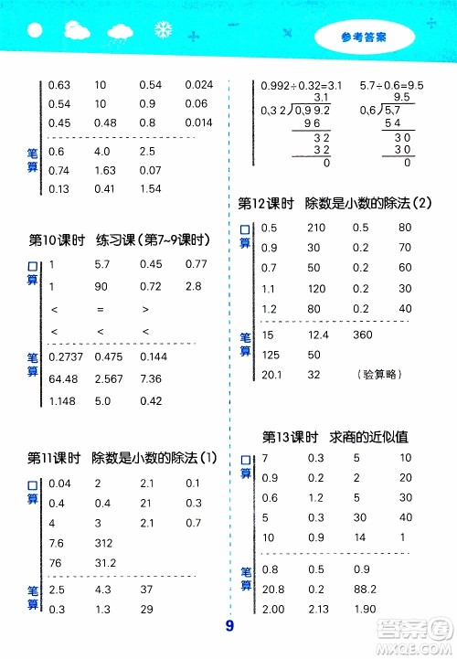 小儿郎2019秋季小学口算大通关数学五年级上册SJ苏教版参考答案