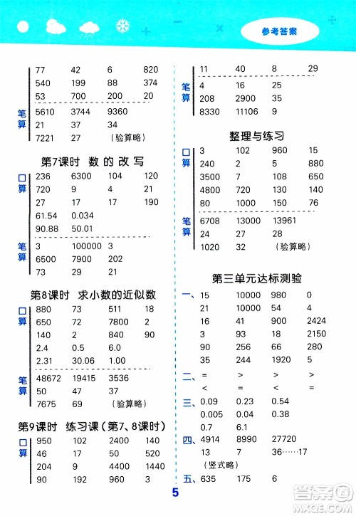 小儿郎2019秋季小学口算大通关数学五年级上册SJ苏教版参考答案