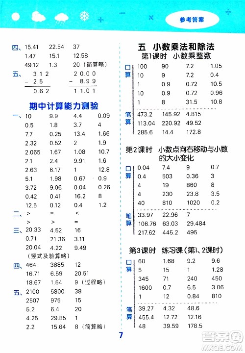 小儿郎2019秋季小学口算大通关数学五年级上册SJ苏教版参考答案