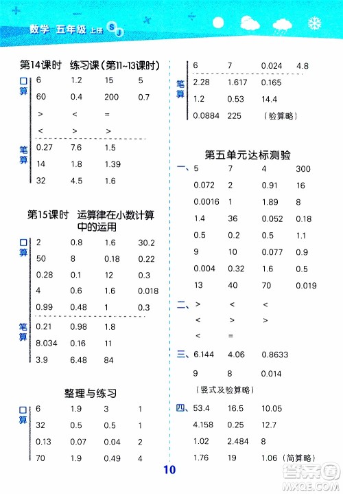 小儿郎2019秋季小学口算大通关数学五年级上册SJ苏教版参考答案