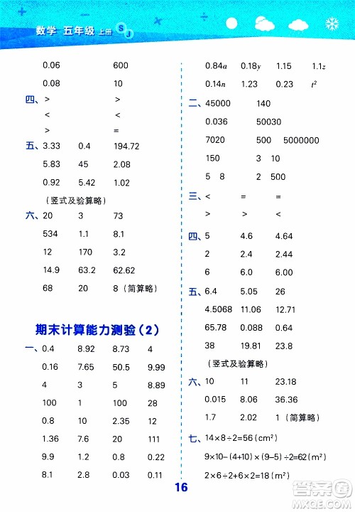 小儿郎2019秋季小学口算大通关数学五年级上册SJ苏教版参考答案