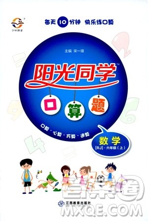 小儿郎2019年阳光同学口算题数学RJ人教版六年级上册参考答案