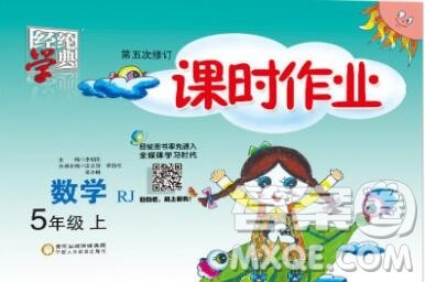 2019年秋人教版经纶学典课时作业五年级数学上册答案