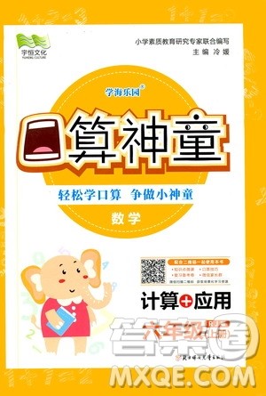 2019年学海乐园口算神童数学计算加应用六年级上册RJ版人教版参考答案