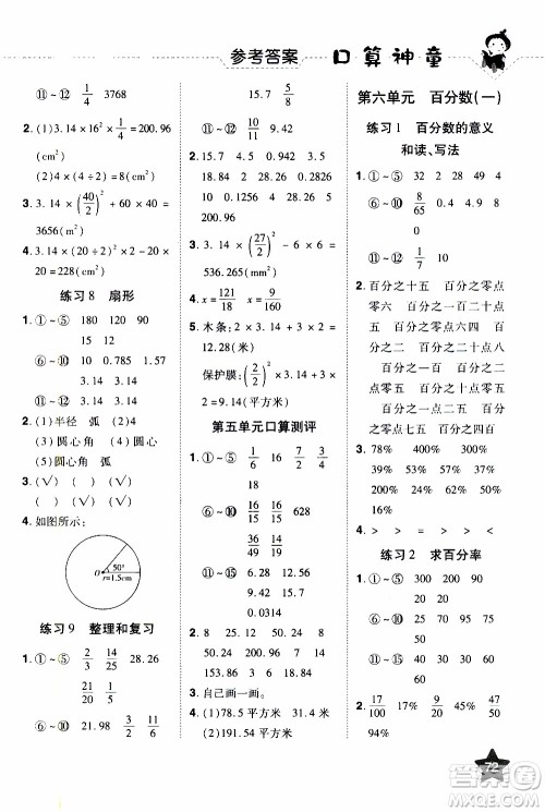 2019年学海乐园口算神童数学计算加应用六年级上册RJ版人教版参考答案