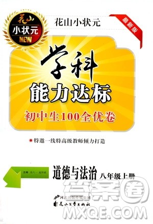 花山小状元2019学科能力达标初中生100全优卷道德与法治八年级上册答案