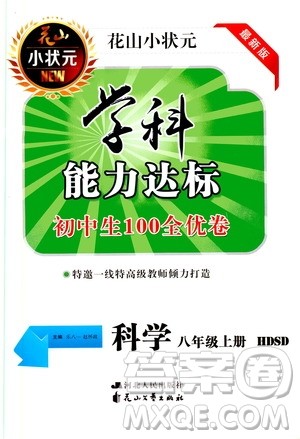 花山小状元2019学科能力达标初中生100全优卷科学八年级上册华东师大版HDSD答案 花山小状元2019学科能力达标初中生100全优卷科学八年级上册华东师大版HDSD答案