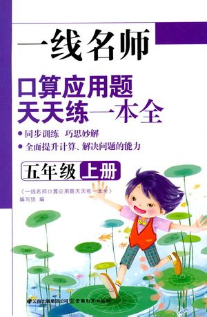 2019年一线名师口算应用题天天练一本全五年级上册参考答案 2019年一线名师口算应用题天天练一本全五年级上册参考答案
