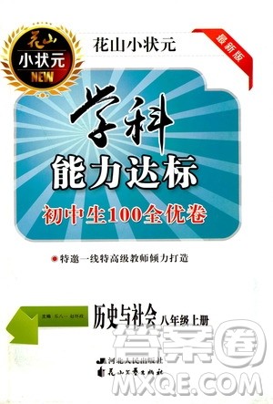 花山小状元2019学科能力达标初中生100全优卷历史与社会八年级上册答案