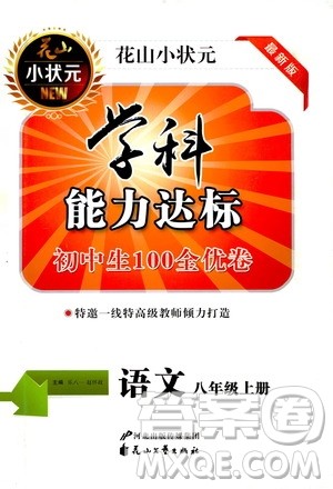 花山小状元2019学科能力达标初中生100全优卷语文八年级上册人教版答案 花山小状元2019学科能力达标初中生100全优卷语文八年级上册人教版答案