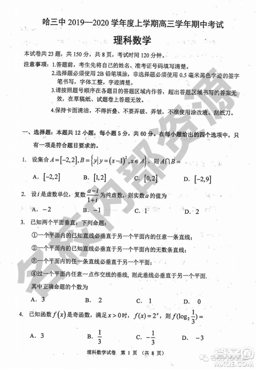哈三中2019-2020学年度高三上期中考试理科数学试卷及答案 哈三中2019-2020学年度高三上期中考试理科数学试卷及答案