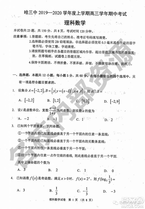 哈三中2019-2020学年度高三上期中考试理科数学试卷及答案