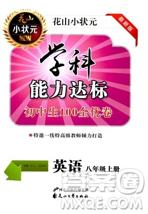 花山小状元2019学科能力达标初中生100全优卷英语八年级上册人教版答案