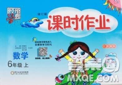 2019年秋江苏版经纶学典课时作业六年级数学上册答案