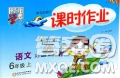 2019年秋人教版经纶学典课时作业六年级语文上册答案 2019年秋人教版经纶学典课时作业六年级语文上册答案