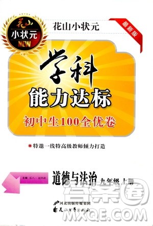 花山小状元2019学科能力达标初中生100全优卷道德与法治九年级上册人教版答案