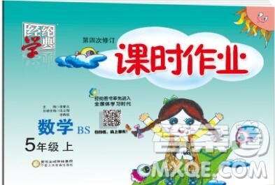 2019年秋北师版经纶学典课时作业五年级数学上册答案 2019年秋北师版经纶学典课时作业五年级数学上册答案