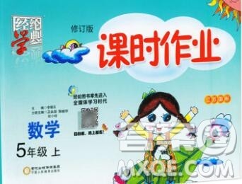 2019年秋江苏版经纶学典课时作业五年级数学上册答案 2019年秋江苏版经纶学典课时作业五年级数学上册答案