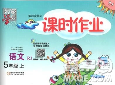2019年秋人教版经纶学典课时作业五年级语文上册答案