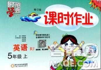 2019年秋人教版经纶学典课时作业五年级英语上册答案