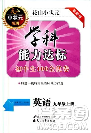 花山小状元2019学科能力达标初中生100全优卷英语九年级上册人教版答案